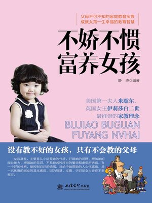 cover image of 不娇不惯富养女孩